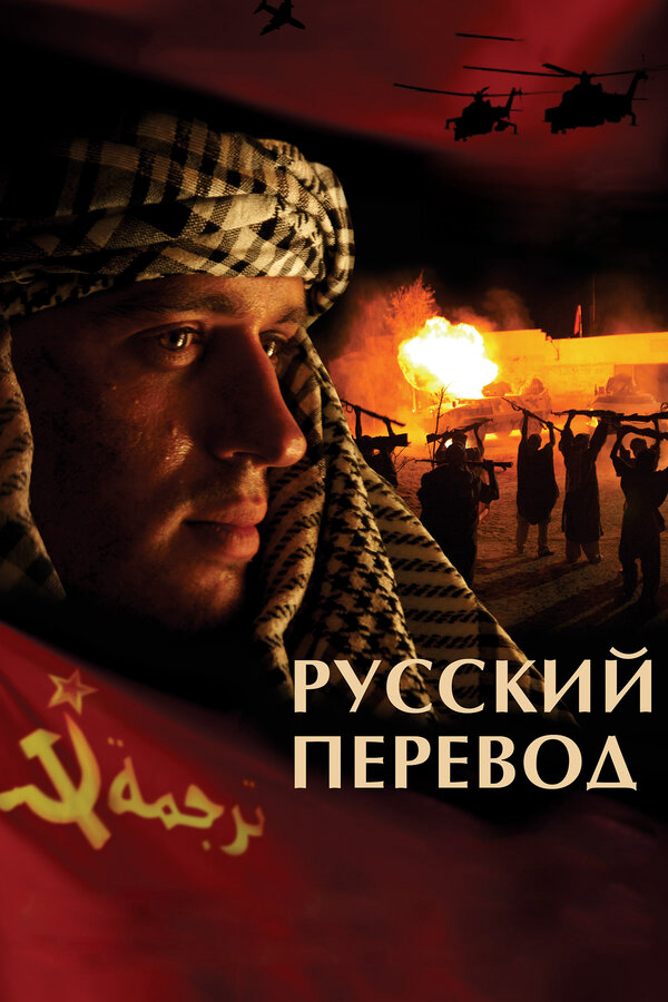 Русский перевод - постер